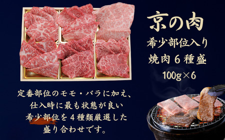 【黒毛和牛 希少部位入 焼肉セット】6種盛 600g  焼肉セット