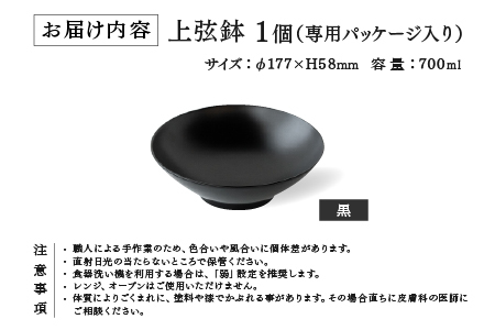 越前硬漆　上弦鉢　黒