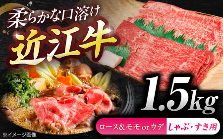 近江牛ロース＆モモ・ウデ(すき・しゃぶ)1.5kg BIBE087 近江牛