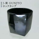 【ふるさと納税】【美濃焼】J-美 GUNJYO ロックカップ【山勝美濃陶苑】JB-3003KT 食器 酒器 コップ [MEC013]