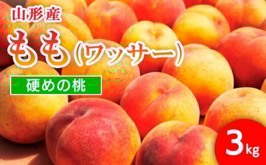 山形市産 もも(ワッサー)3kg(8～11玉)[硬めの桃] 【令和7年産先行予約】FU21-819 くだもの 果物 フルーツ 山形 山形県 山形市 2025年産