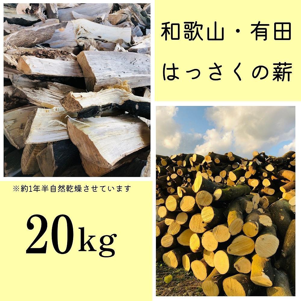 薪 キャンプ用 和歌山・有田はっさくの薪20kg　DJ020