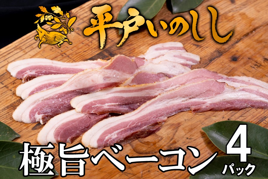 
                  B333b 新感覚 ジビエ 平戸いのしし 猪肉 ベーコン 4セット 天然 イノシシ肉 ジビエ肉 加工品
                
