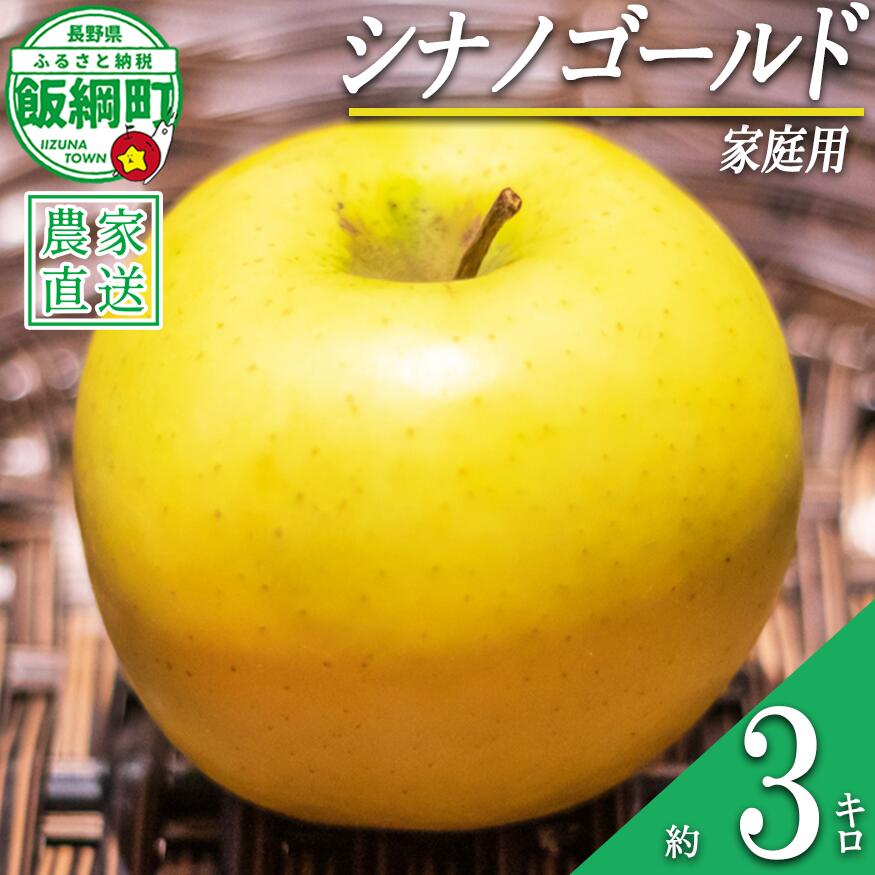 【ふるさと納税】 りんご シナノゴールド 家庭用 3kg 中村ファーム 沖縄県への配送不可 令和8年度収穫分 長野県 飯綱町 〔 信州 果物 フルーツ リンゴ 林檎 長野 12000円 予約 農家直送 〕発送時期：2026年11月中旬〜2026年12月中旬