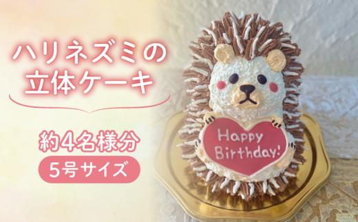 【メッセージ入れ可能】 ハリネズミの立体ケーキ ( 5号サイズ ･ 高さ約15cm ･ およそ4名様分 ) ケーキ 動物 ケーキ かわいい ケーキ 立体 ケーキ お祝い ケーキ プレート ケーキ ろうそく ケーキ 飾り クリスマス 愛媛県 松山市