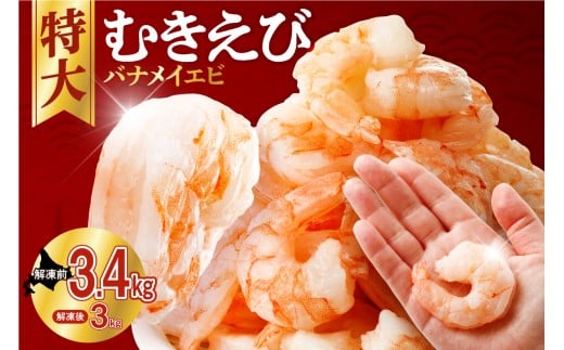バナメイむきえび　5Lサイズ　解凍後3kg　750g×4袋 【 エビ むきえび 冷凍 5Lサイズ 】