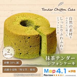 【ふわふわ抹茶の和風シフォンケーキ】抹茶テンダーシフォンケーキ2ホール|特宝笠 ふんわり食感【配送不可地域：離島】【1678692】