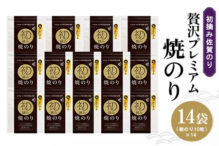 初摘み佐賀のり 贅沢プレミアム焼のり14袋セット H【ミネラル おにぎり 手巻き サラダ おやつ 歯ごたえ 贈答 ギフト】H7-A089003