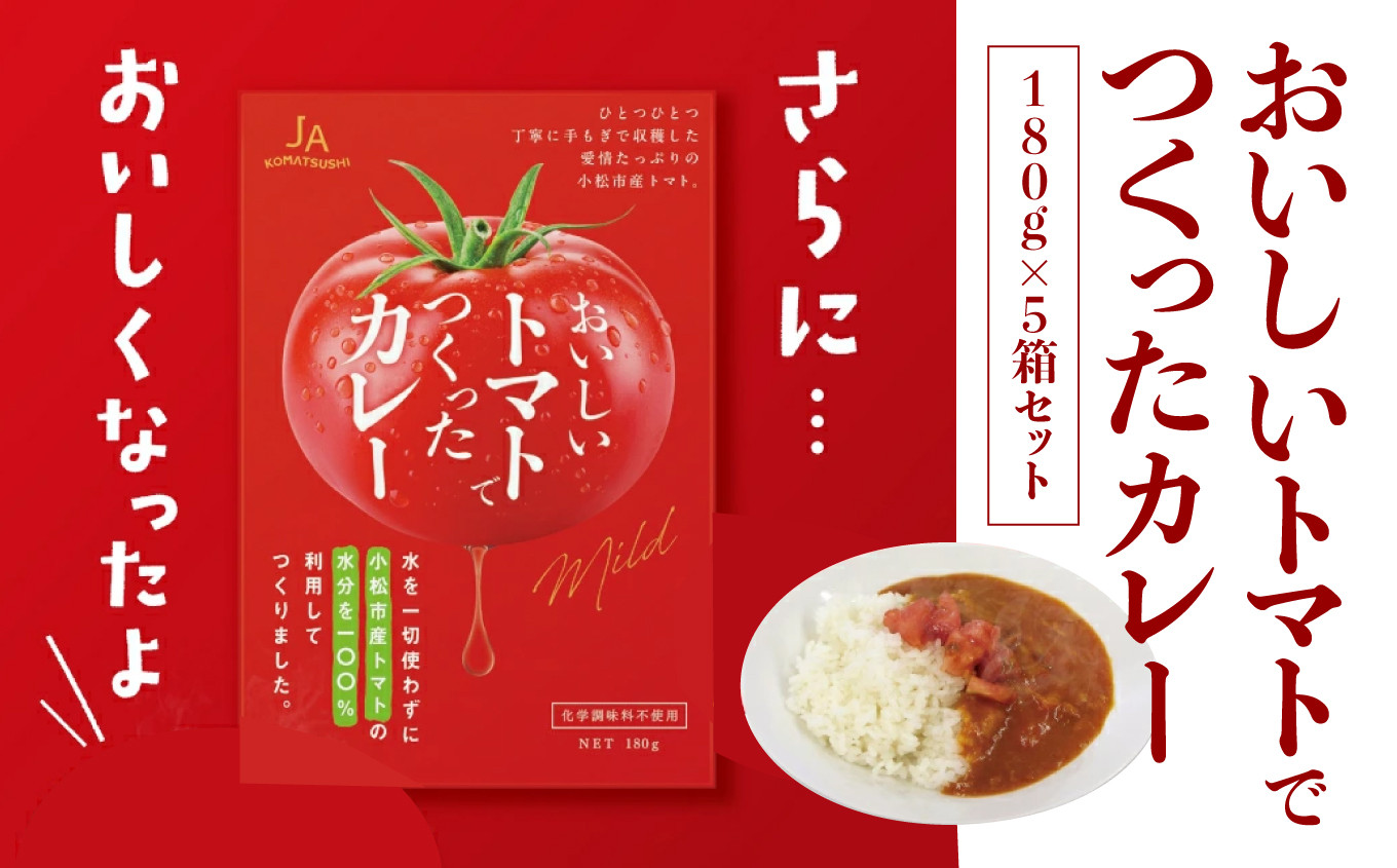 
おいしいトマトでつくったカレー5箱セット
