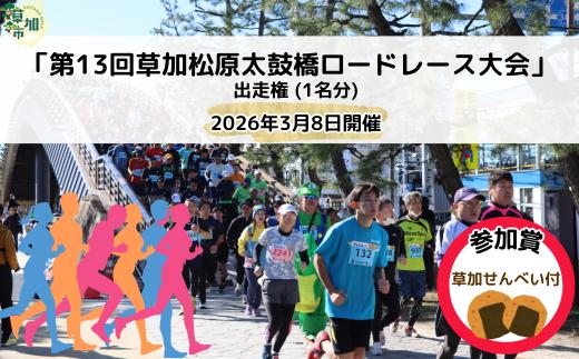 「第13回草加松原太鼓橋ロードレース大会」出走権（１名分）2026年3月8日開催　| 草加松原太鼓橋ロードレース大会 埼玉県 草加市 埼玉 草加 マラソン ロードレース スポーツ