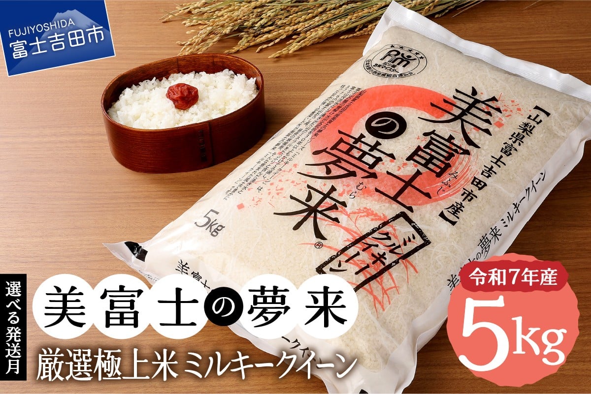 
                  【 選べる 配送月 】 令和7年産 5kg 美富士の夢来 厳選極上米ミルキークイーン 富士吉田市産 精米 希少米 極上 五ッ星 厳選 米 山梨 富士吉田
                