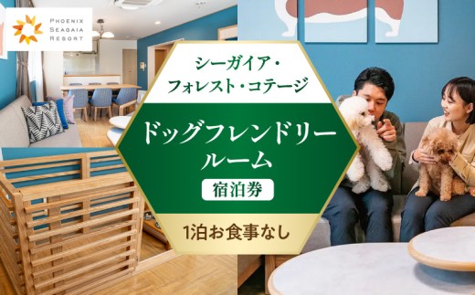 《2027年2月発券》【1泊お食事なし】シーガイア・フォレスト・コテージ ドッグフレンドリールーム宿泊券(117平方メートル)_M029-053-feb