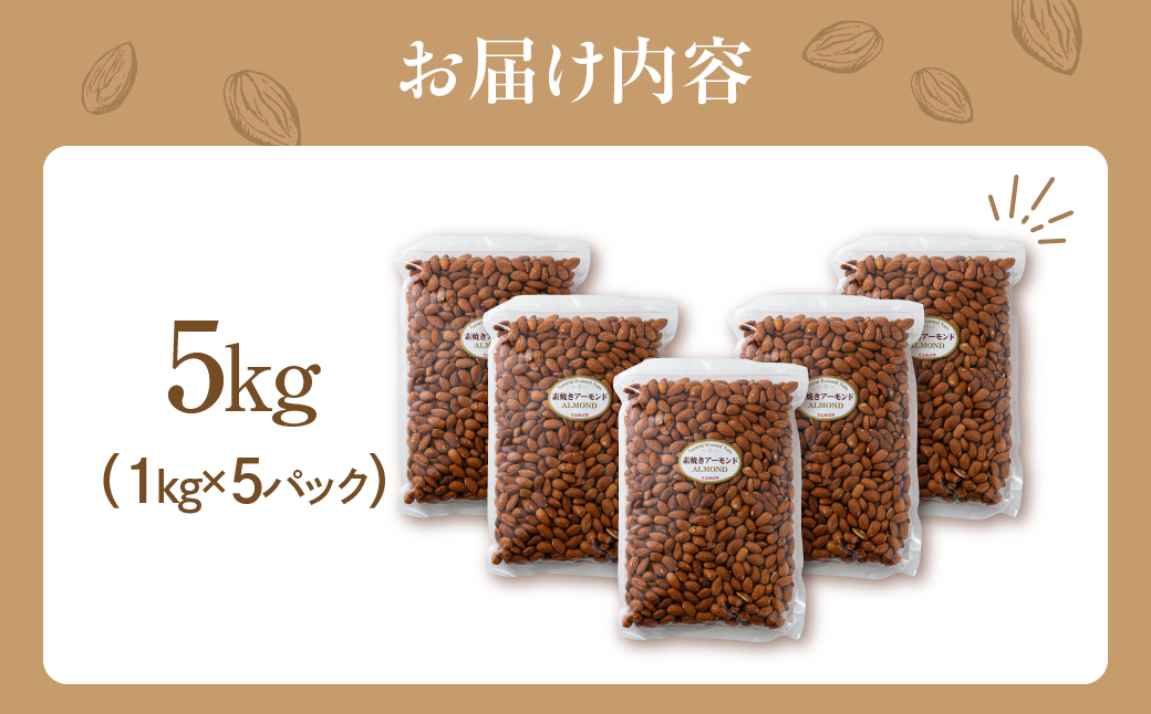【6回定期便】素焼きアーモンド５kg（1kg×5袋） 5kg×6回