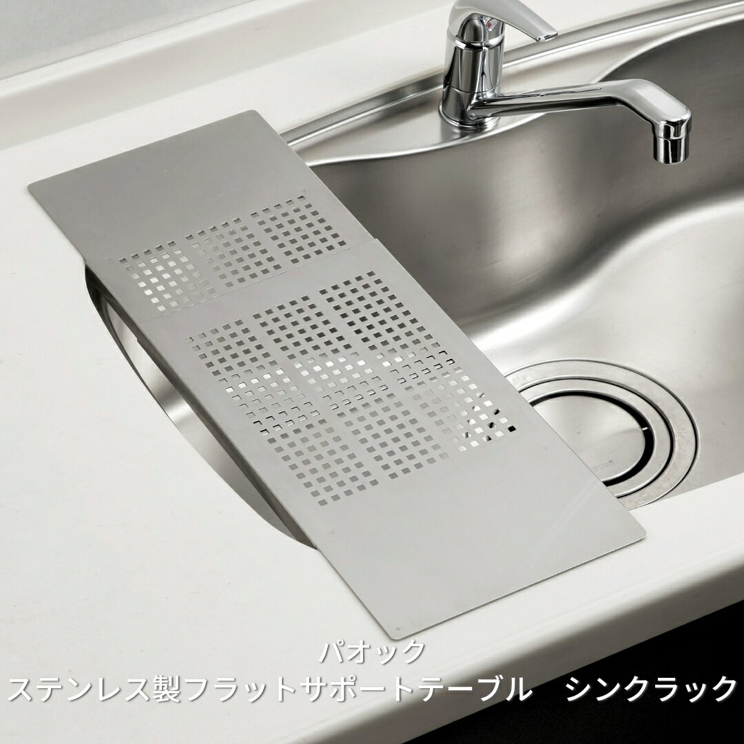 【ふるさと納税】燕三条製 ステンレス製フラットサポートテーブル シンクラック キッチン用品【019S049】
