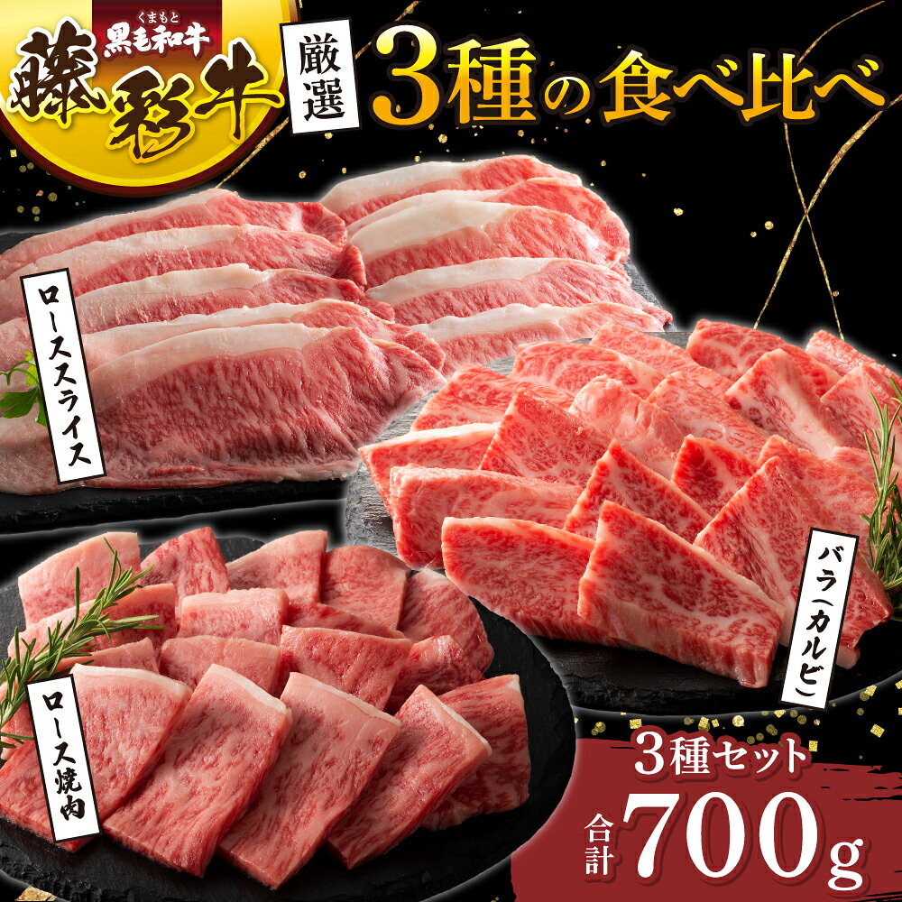 【ふるさと納税】くまもと黒毛和牛「藤彩牛」厳選3種の食べ比べ計700g 牛肉 肉 和牛 黒毛和牛 厳選 絶品 上質 牛肉 肉 精肉 焼肉 すき焼き しゃぶしゃぶ 和牛 黒毛和牛 藤彩牛 ロース バラ カルビ スライス 熊本 熊本県 九州 国産 3種 食べ比べ セット フジチク