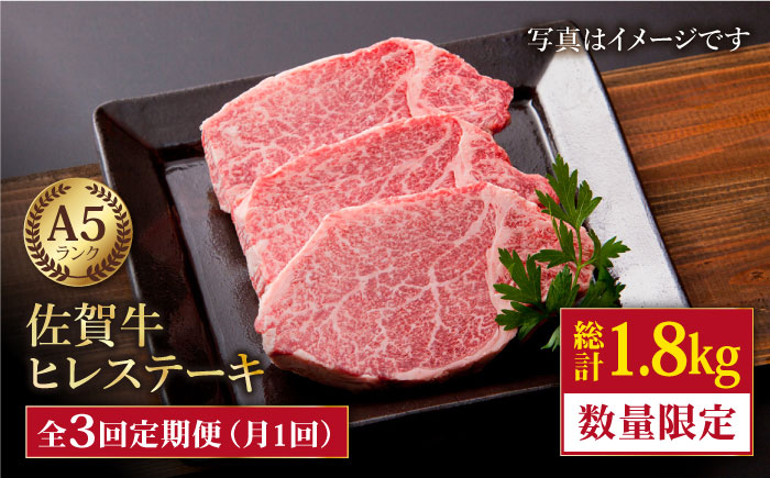 【2～4月発送】【全3回定期便】佐賀牛 ヒレステーキ（600g）【肉の三栄】 [HAA054]