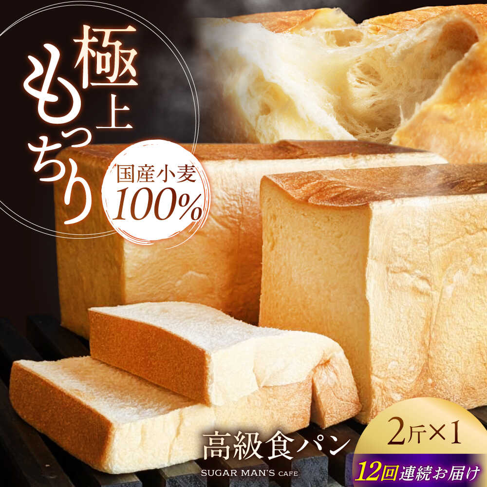 【ふるさと納税】【12回定期便】【国産小麦100%】 食パン 2斤 1本 / 高級食パン 邑居謹製 パン 食パン / 南島原市 / sugar man's cafe[SEU012]