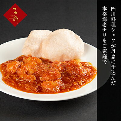 【ふるさと納税】エビチリ 270g×3袋 彩食健美 ニ胡 中華 海老 えび 加工食品 加工品 冷凍食品 長期保存 真空パック 小分け 急速冷凍 簡単調理 簡単 メイン 温めるだけ 夕飯 おかず お弁当 おつまみ ギフト プレゼント 贈答 冷凍 冷凍配送 静岡 静岡県 裾野 裾野市