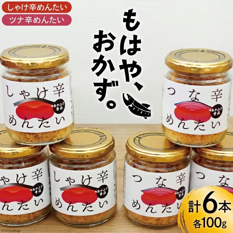 しゃけ辛めんたい & ツナ辛めんたい 各80g×3本 計6本 [あかふさ食品 宮城県 気仙沼市 20566168]