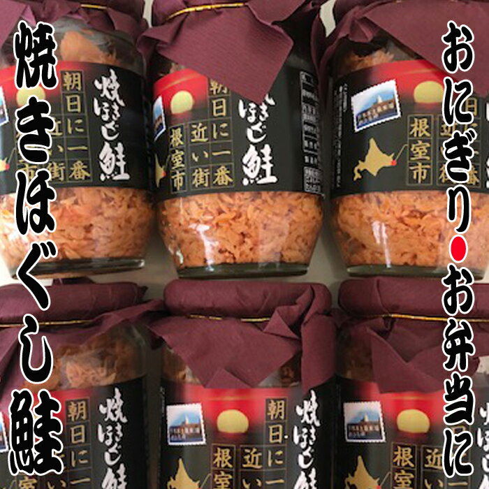 【ふるさと納税】鮭フレーク150g×6瓶〜17瓶 さけ サケ さかな サカナ 魚 北海道 根室市