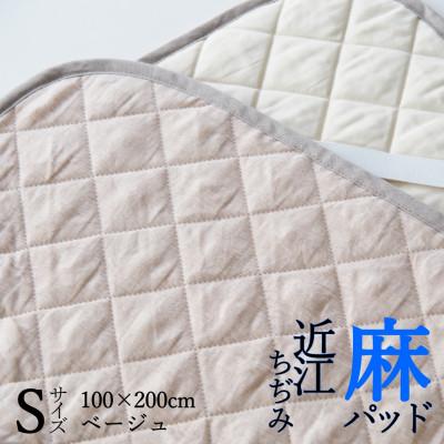 ふるさと納税 亀岡市 【敷きパッド】 近江ちぢみ本麻敷きパッド ベッドパッド シングル ベージュ