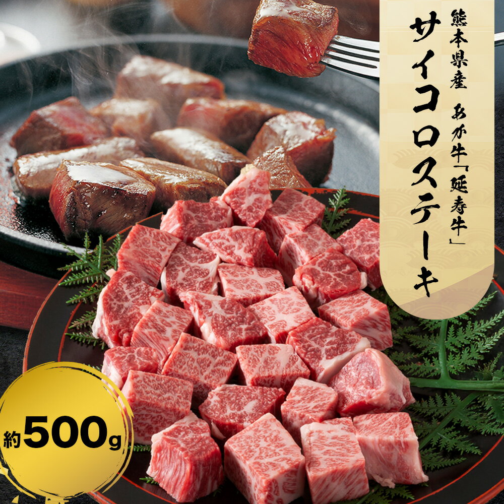 【ふるさと納税】熊本県産 あか牛 「-延寿牛-」 サイコロ ステーキ 約500g 株式会社ワンエイト《30日以内に出荷予定(土日祝除く)》熊本県 苓北町 延寿牛 牛肉 ステーキ サイコロステーキ【配送不可地域あり】