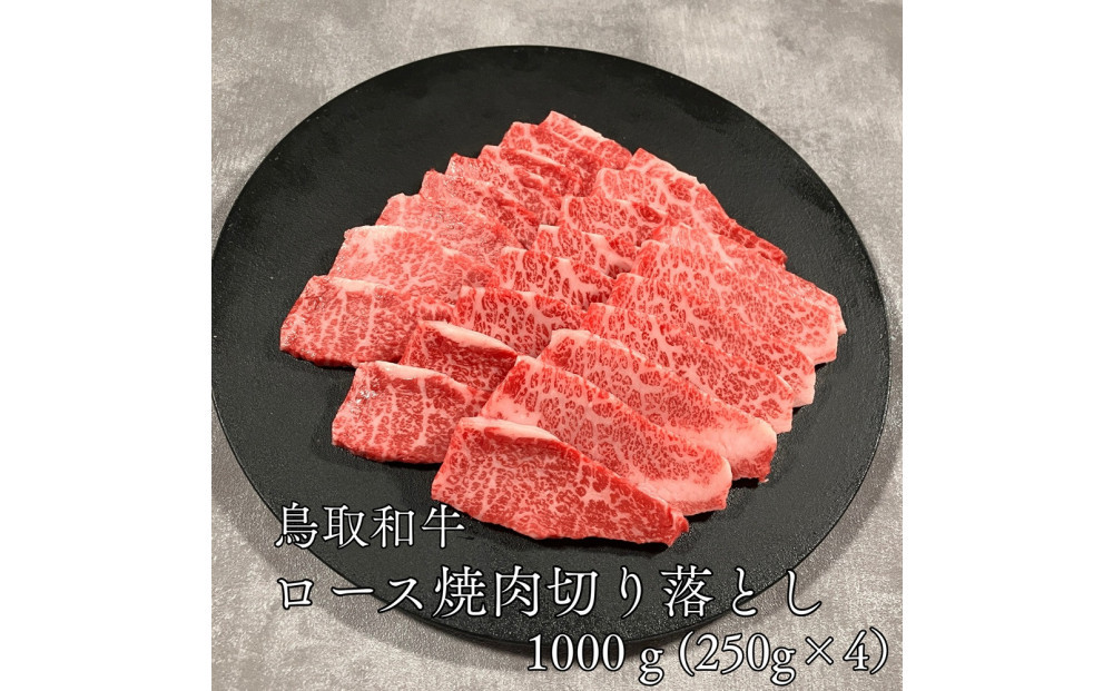 鳥取和牛ロース焼肉切り落とし　1kg（250g×4P） 313726_DC012