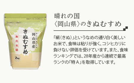 【無洗米】岡山県産 きぬむすめ 2kg