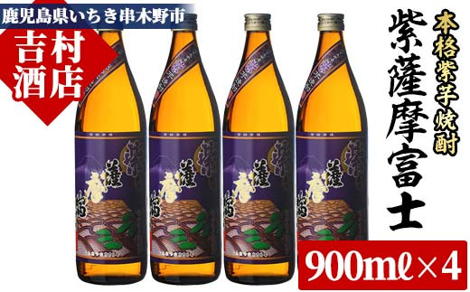 
芋焼酎「紫薩摩富士」 900ml×4本 25度 濵田酒造 の 鹿児島 本格芋焼酎 人気 セット！【A-1305H】
