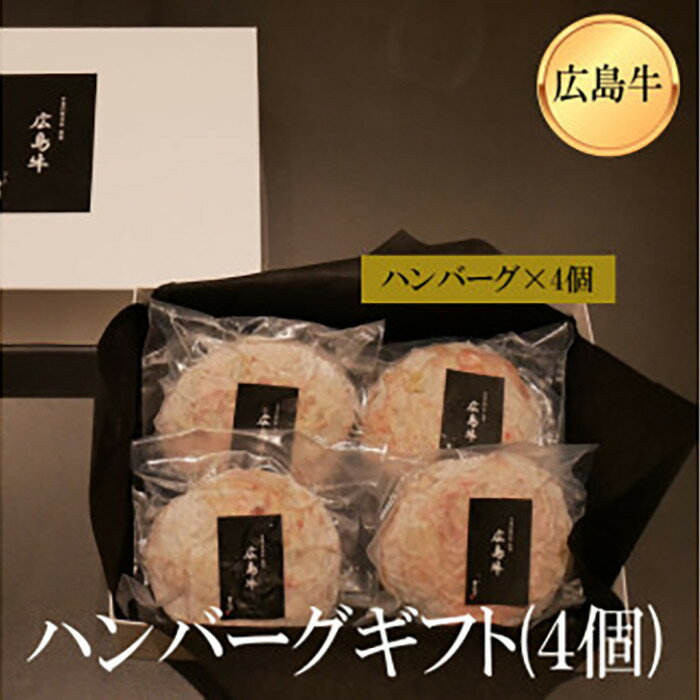 【ふるさと納税】広島牛ステーキ肉100% ハンバーグステーキ(150g×4個)