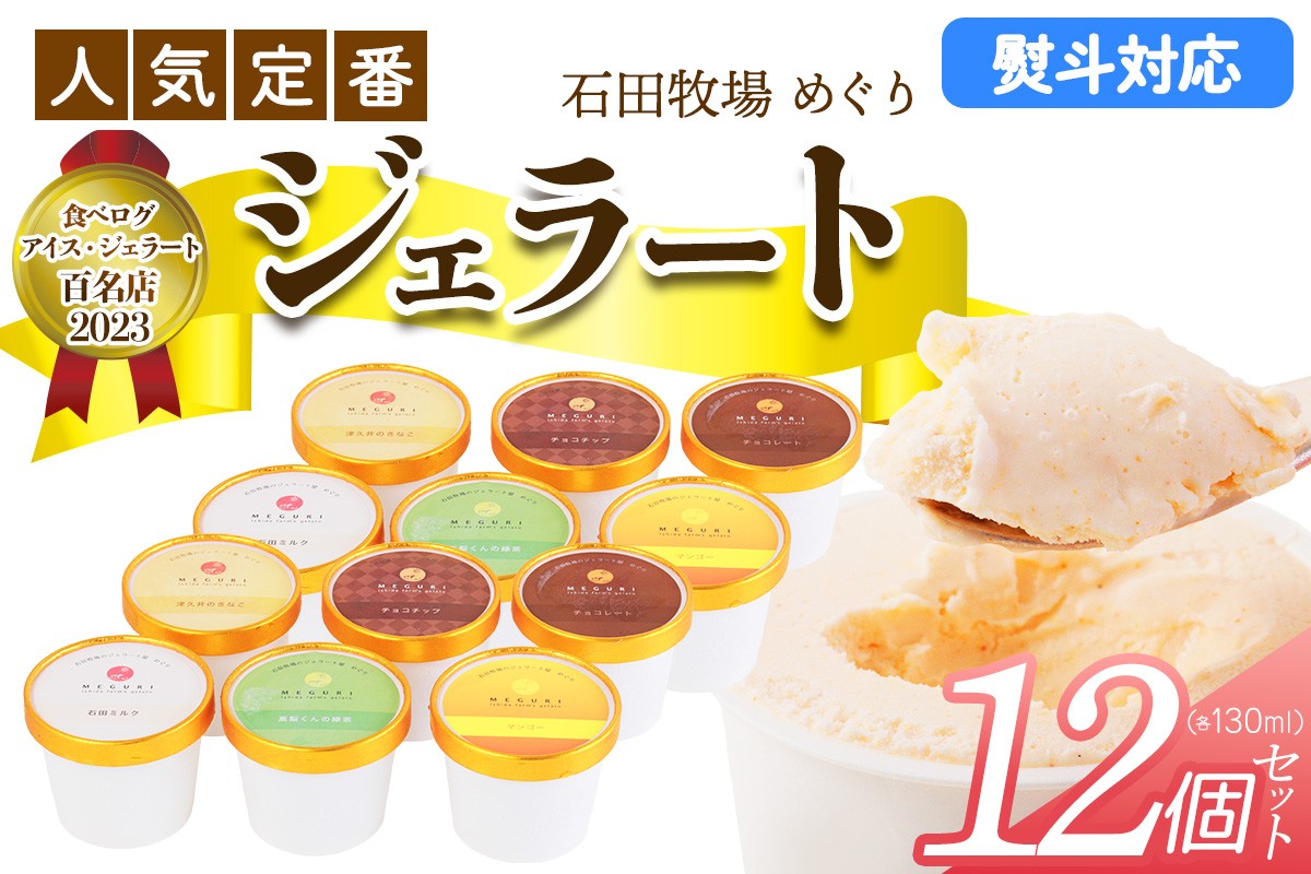 
                  石田牧場のジェラート屋めぐり 人気の定番ジェラート12個セット (熨斗対応可)｜のし 熨斗 石田牧場 ジェラート 伊勢原 贅沢素材 アイス アイスクリーム スイーツ ギフト 詰め合わせ 贈り物 プレゼント 人気 お取り寄せ [1230-1233]
                