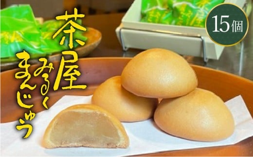 みるくまんじゅう 15個 みるくまんじゅう まんじゅう 饅頭 焼き饅頭 焼きまんじゅう ミルク餡 餡 和菓子 ギフト 贈り物 贈答用 [104-a002]