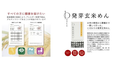 【ギフト用】グルテンフリーで健康に！ 発芽玄米めんギフトセット