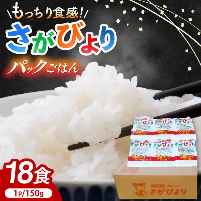 さがびより パックご飯 150g×18食 / パックご飯 [41ADAR013]