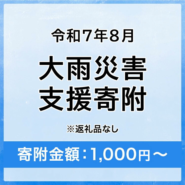【ふるさと納税】令和7年8月大雨災害 災害支援寄附【災害応援寄附金】 (寄附金額：1,000円～100,000円)【返礼品なし】※被災地のために赤い羽根の共同募金会に災害支援金としてお預けします｜ 大雨 災害 復興 支援 寄附 寄付