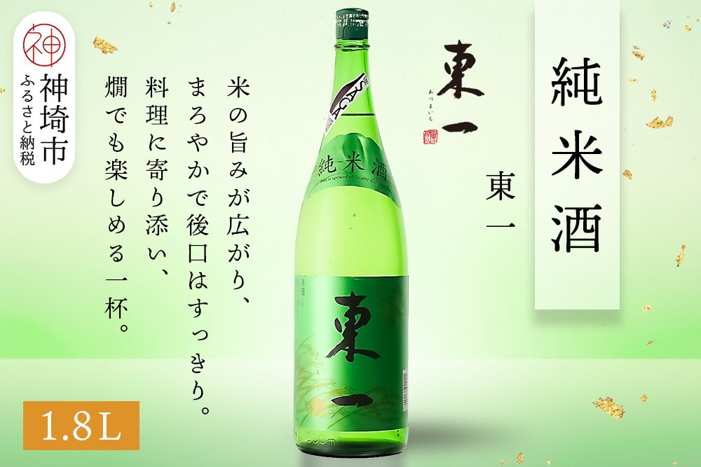 
            東一純米酒 1.8L【酒 日本酒 まろやか スッキリ食中酒 お燗 純米酒 ふるさと納税】(H116175)
          