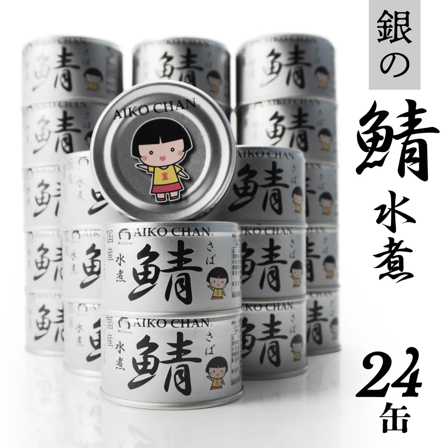 あいこちゃん 銀の鯖水煮 150g 24缶 セット 合計3.6kg 鯖 サバ さば 水煮 鯖缶 サバ缶 さば缶 惣菜 おかず おつまみ 缶詰 缶詰め 缶づめ 非常食 保存食 長期保存 青森県 八戸市　