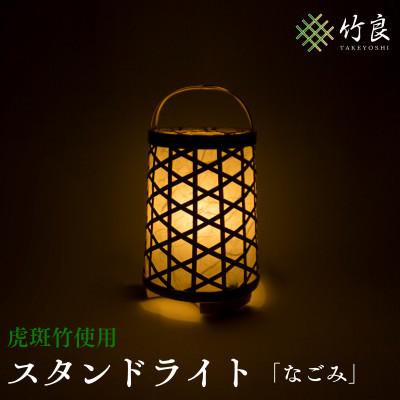 ふるさと納税 仁淀川町 竹細工照明　スタンドライト　〜なごみ・虎斑竹〜