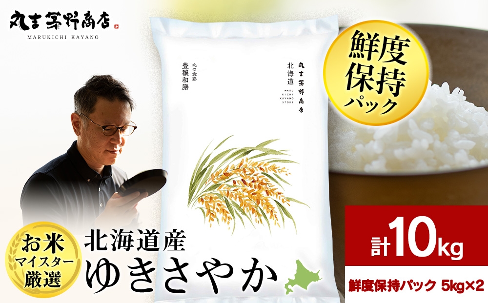 
                  【令和7年産】【7営業日以内発送】北海道産ゆきさやか 10kg(鮮度保持パック5kg×2袋) お米 千歳 北海道米
                