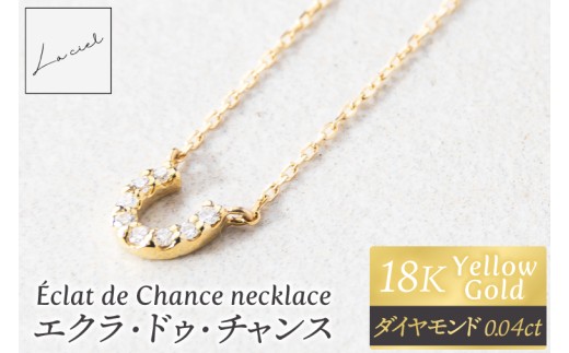 ネックレス Éclat de Chance necklace（エクラ・ドゥ・チャンス) 【ネックレス 18金 イエローゴールド アクセサリー ギフト 高品質 ショップバック ご褒美 茨城県 鹿嶋市】（KBD-57）
