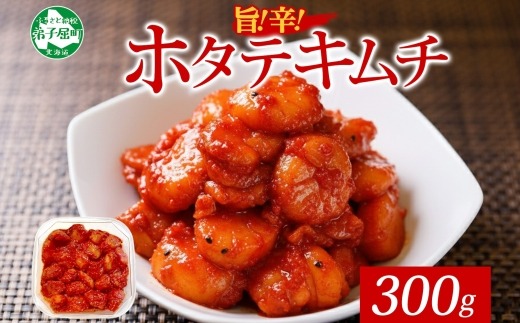 3161. キムチほたて 貝柱キムチ 300g ホタテ 海鮮キムチ 海鮮 貝柱 おつまみ 魚介 送料無料 北海道 弟子屈町