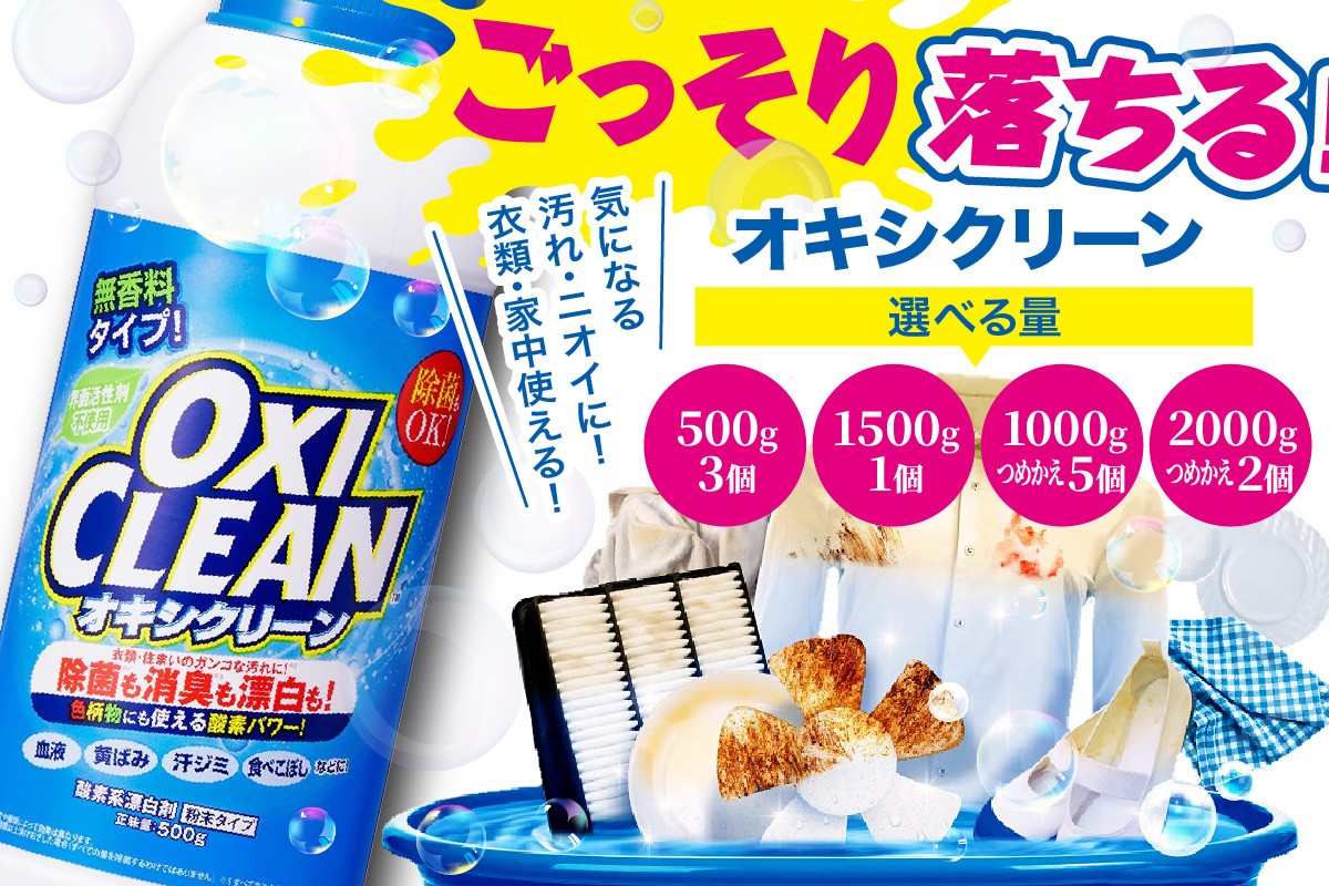 
                  【選べる容量】オキシクリーン（500g×3/1,500g×1/つめかえ1,000g×5/つめかえ2,000g×2）
                