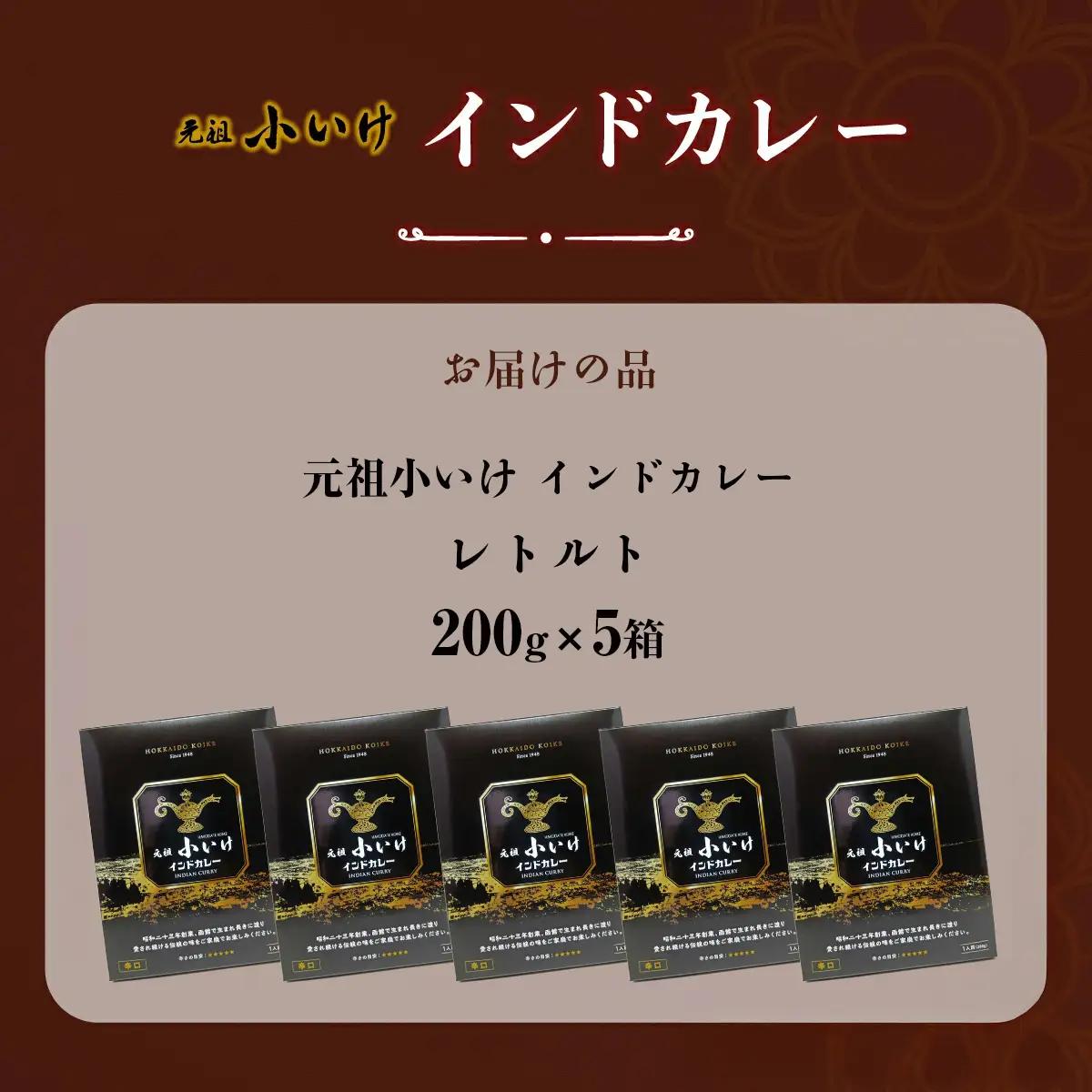 元祖小いけ インドカレー レトルト200ｇ×5 NAAN010