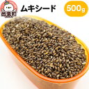 【ふるさと納税】ムキシード 500g×1袋 サイトウ・コーポレーション 飼料