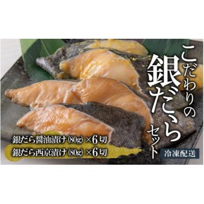ふるさと納税 勝山市 こだわりの銀だらセット(醤油漬け 6切れ・西京漬け 6切れ)