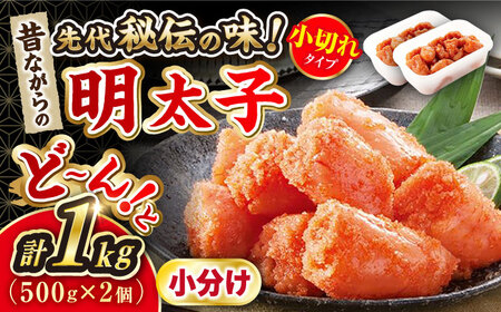 辛子明太子 「昔ながらの明太子」500g×2個セット（小切れタイプ） 桂川町/株式会社 海千[ADAR003] 訳ありめんたいこ 訳アリ明太子 わけあり明太子 ワケアリ明太子 めんたいこ 人気明太子 高評価めんたいこ めんたいこ切れ子 