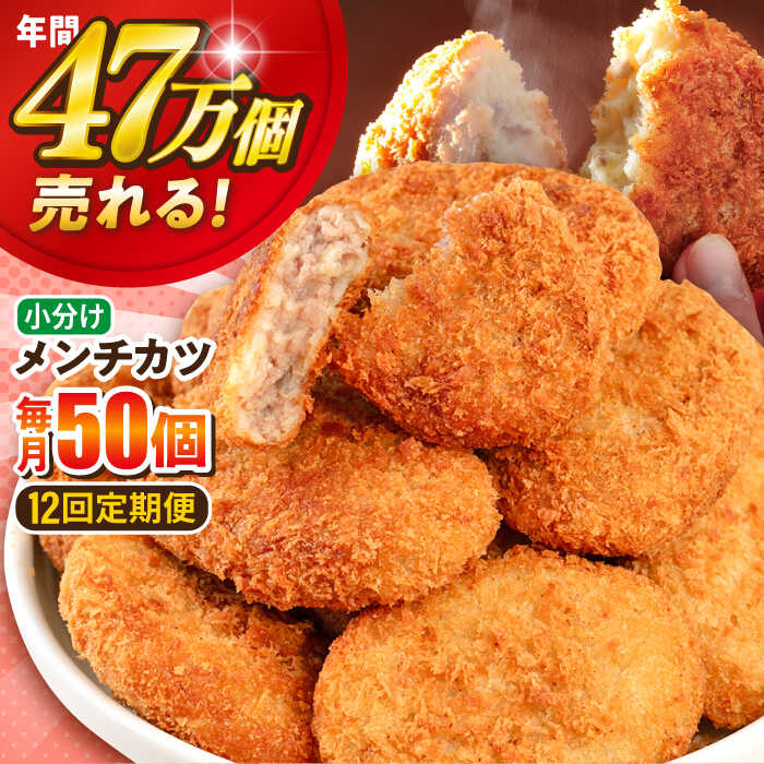 【ふるさと納税】【全12回定期便】メンチカツ 50個 4.5kg 惣菜 お弁当 パーティー 肉 おかず 横須賀 【三富屋商事株式会社】[AKFJ073]