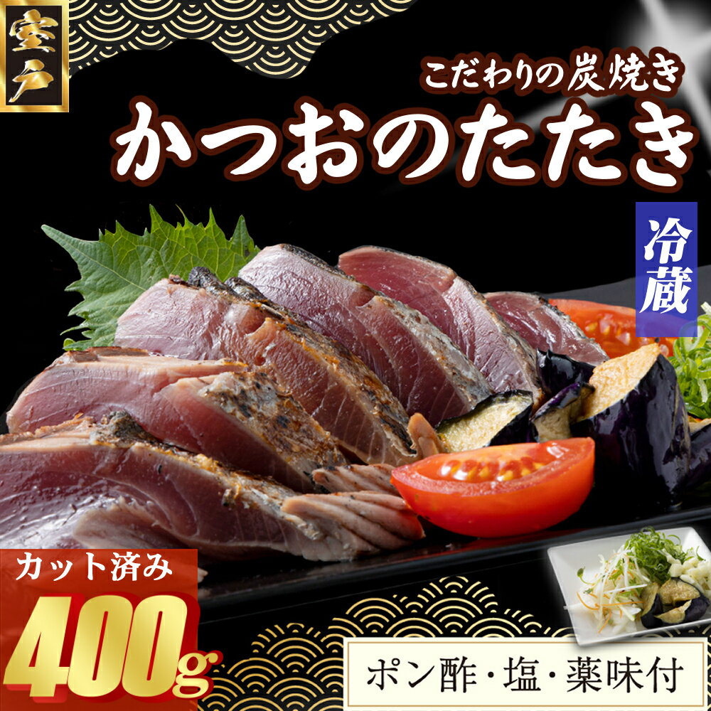 【ふるさと納税】炭焼きかつおのたたき　400g　カット済　薬味付き　3〜4人前　カツオのたたき 鰹 カツオ たたき 海鮮 冷蔵 訳あり 惣菜 魚介 お手軽 加工食品 加工品 高知県 送料無料 年内発送 kd087