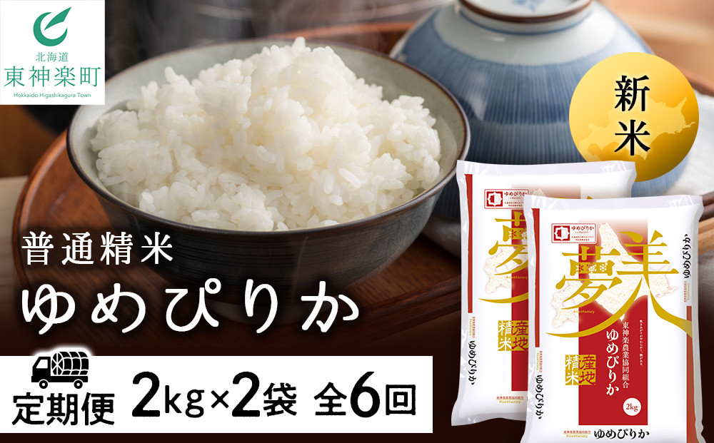 
新米発送 【お米の定期便】ゆめぴりか 2kg×2袋 《普通精米》全6回
