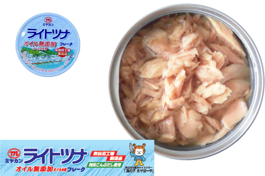 缶詰 ライトツナ フレーク オイル無添加 ＆ なたね油使用 まぐろ油入り 水煮 各70g 計3缶 [ミヤカン 宮城県 気仙沼市 20565651] ツナ缶 ツナフレーク キハダマグロ 簡易包装 長期保
